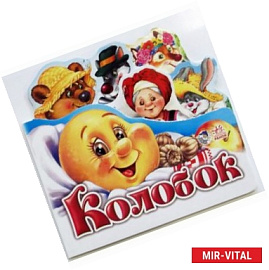 Колобок