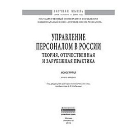 Управление персоналом в России: теория, отечественная и зарубежная практика. Книга 2: Монография