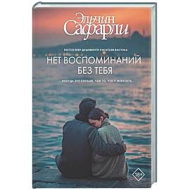 Нет воспоминаний без тебя