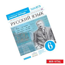Русский язык.6 класс. Рабочая тетрадь+ ЕГЭ