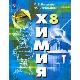 Химия. 8 класс. Учебник. ФП