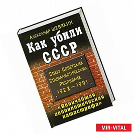 Как убили СССР. 'Величайшая геополитическая катастрофа'