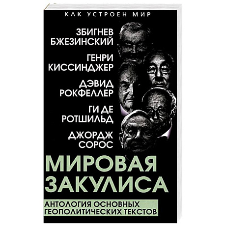 Фото Мировая закулиса. Антология основных геополитических текстов