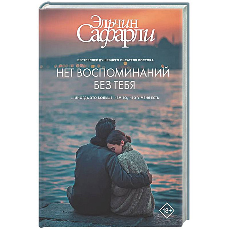 Фото Нет воспоминаний без тебя