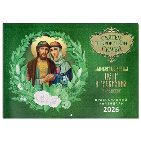 Фото Святые покровители семьи. Благоверные князья Петр и Феврония Муромские: православный календарь на 2026 год (перекидной)