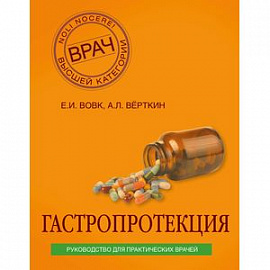 Гастропротекция. Руководство для практических врачей