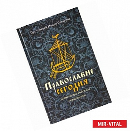 Православие сегодня. Записки приходского священика