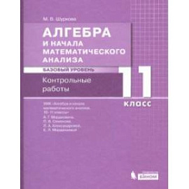 Алгебра. 11 класс. Контрольные работы к УМК Мордковича. Базовый уровень