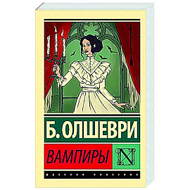 Вампиры