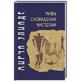 Мифы, сновидения, мистерии