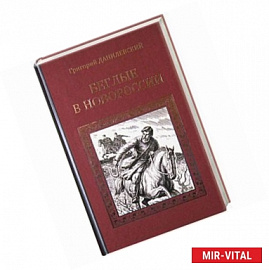 Беглые в Новороссии. Воля