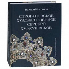 Строгановское художественное серебро XVI-XVII век