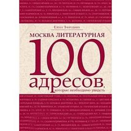 Москва литературная. 100 адресов, которые необходимо увидеть