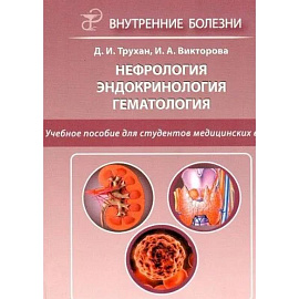 Нефрология. Эндокринология. Гематология. 2-е издание