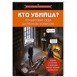 Кто убийца? Почувствуй себя Шерлоком Холмсом. Задачи на логику и дедукцию разных уровней сложности