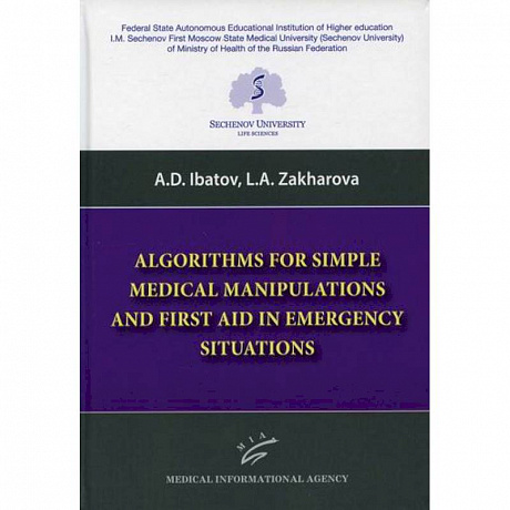 Фото Algorithms for Simple Medical Manipulations and First Aid in Emergency Situations