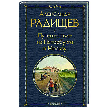 Фото Путешествие из Петербурга в Москву