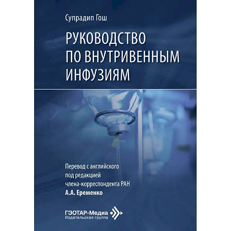 Фото Руководство по внутривенным инфузиям