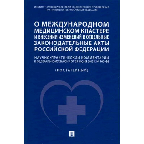 Фото О международном медицинском кластере и внесении изменений в отдельные законодательные акты РФ.