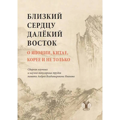 Фото Близкий к сердцу далекий Восток. О Японии, Китае, Корее и не только: сборник научных и научно-популярных трудов