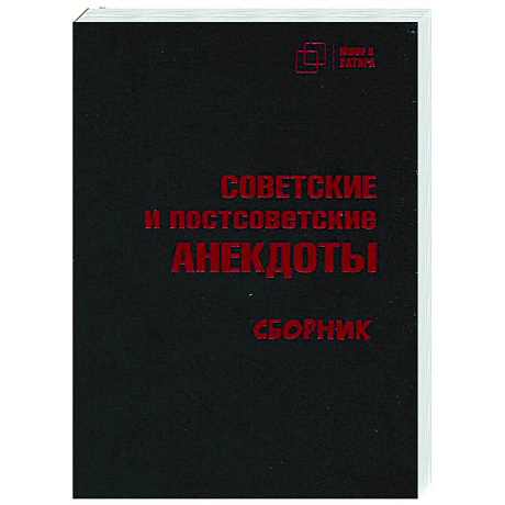 Фото Советские и постсоветские анекдоты