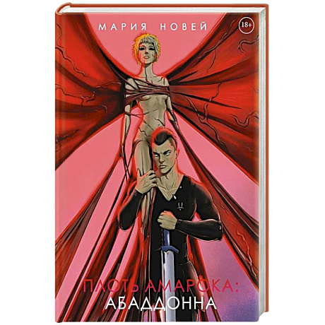 Фото Плоть Амарока: Абаддонна