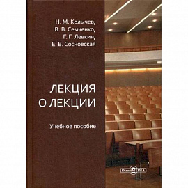 Лекция о лекции