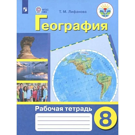 География. 8 класс. Рабочая тетрадь. Адаптированные программы. ФГОС ОВЗ