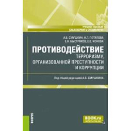 Противодействие терроризму, организованной преступности и коррупции. Учебное пособие