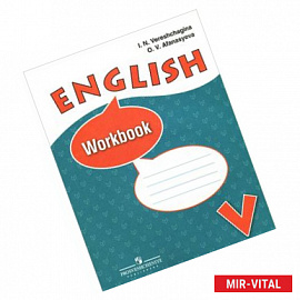 English 5: Workbook / Английский язык. 5 класс. Рабочая тетрадь