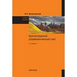 Бухгалтерский управленческий учет