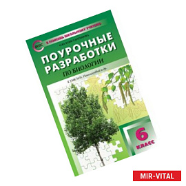 Поурочные разработки по биологии. 6 класс. К учебнику И.Н. Пономаревой. ФГОС.