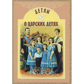 Детям о царских детях