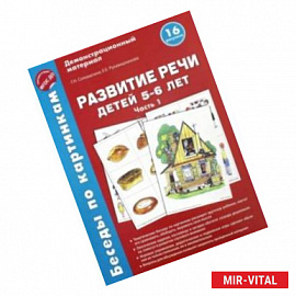 Беседы по картинкам. Развитие речи детей 5-6 лет. Часть 1. 16 рисунков. ФГОС ДО