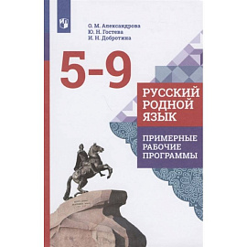 Русский родной язык. 5-9 классы. Примерные рабочие программы. ФГОС