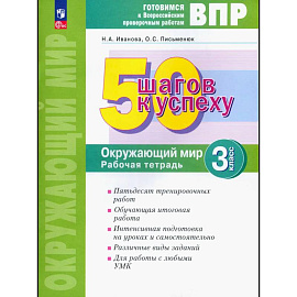 Окружающий мир 3 класс. Готовимся к ВПР. Рабочая тетрадь