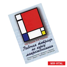 Рабочая тетрадь по курсу макроэкономики