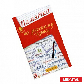 Памятка по русскому языку. Учебно-справочное пособие