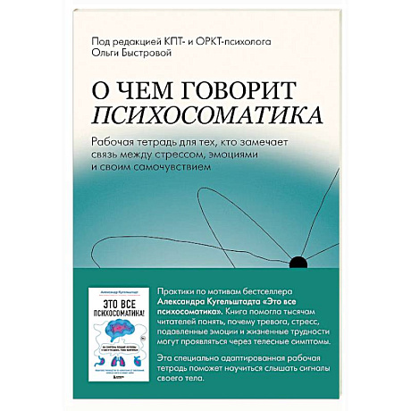 Фото О чем говорит психосоматика. Рабочая тетрадь для тех, кто замечает связь между стрессом, эмоциями и своим самочувствием