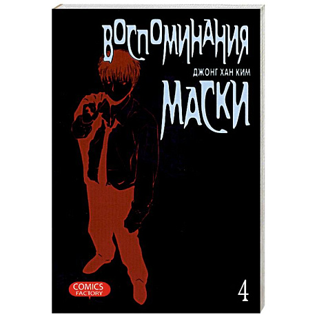 Фото Воспоминания маски. Том 4
