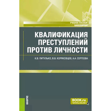 Фото Квалификация преступлений против личности. Учебное пособие