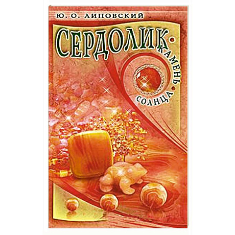 Фото Сердолик-камень солнца