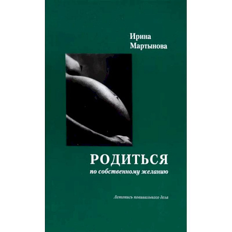 Фото Родиться по собственному желанию. Летопись повивального дела