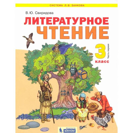 Фото Литературное чтение. 3 класс. Учебник. В 2-х частях. ФГОС