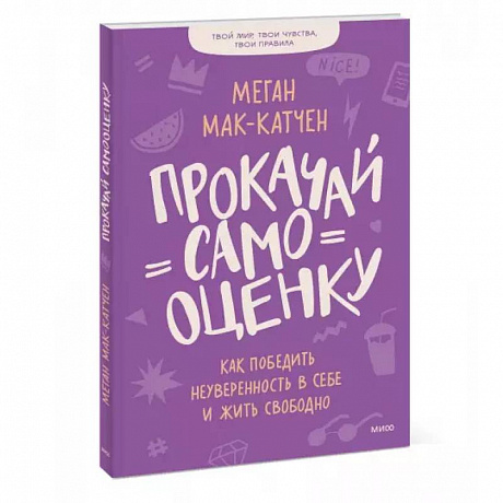 Фото Прокачай самооценку. Как победить неуверенность в себе и жить свободно