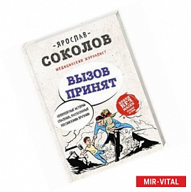 Вызов принят. Невероятные истории спасения, рассказанные российскими врачами