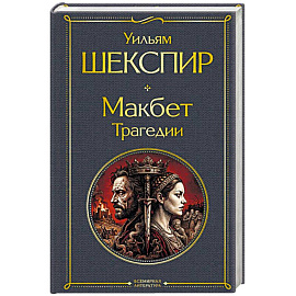 Макбет. Трагедии