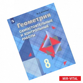 Геометрия. 8 класс. Самостоятельные и контрольные работы. Учебное пособие