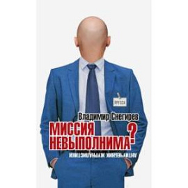 Миссия не выполнима? Антиучебник журналистики