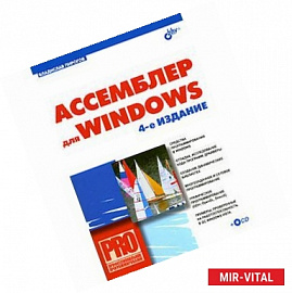 Ассемблер для Windows 4-е изд +CD